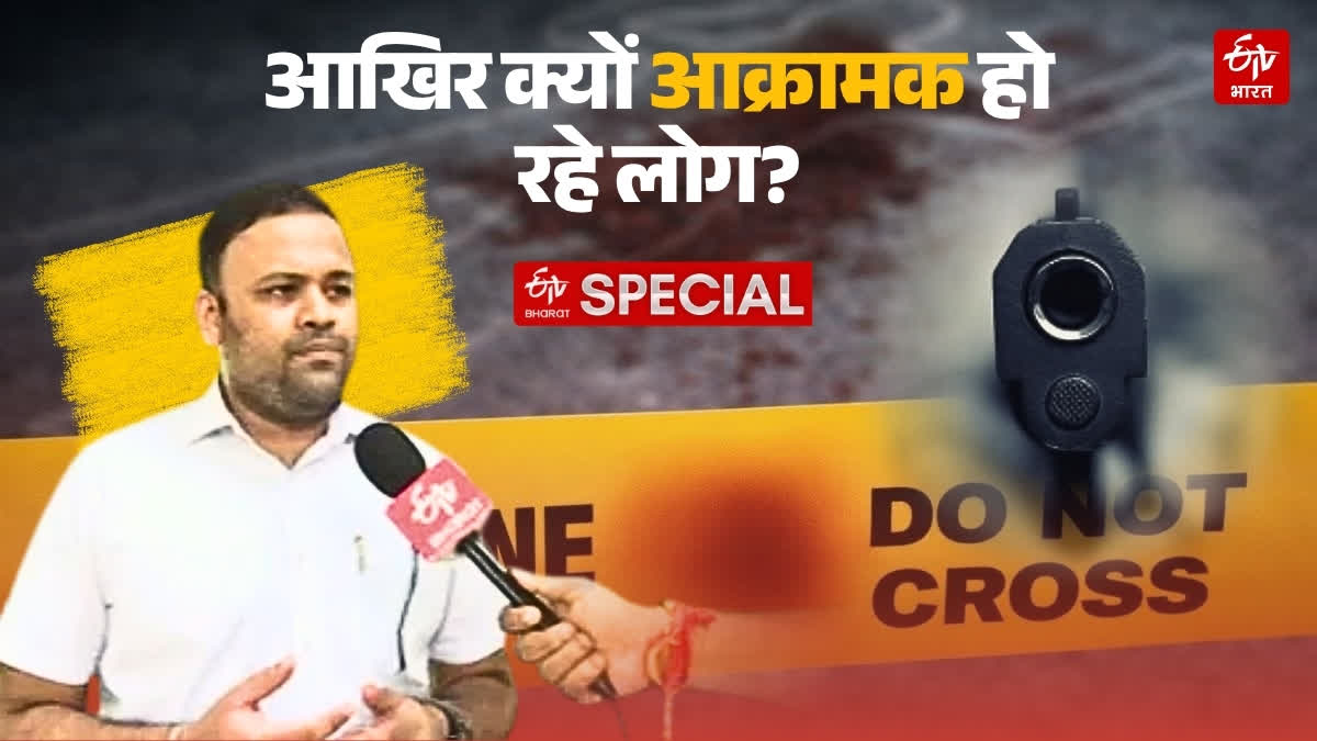 आखिर क्यों आक्रामक हो रहे लोग, स्पेशल स्टोरी.