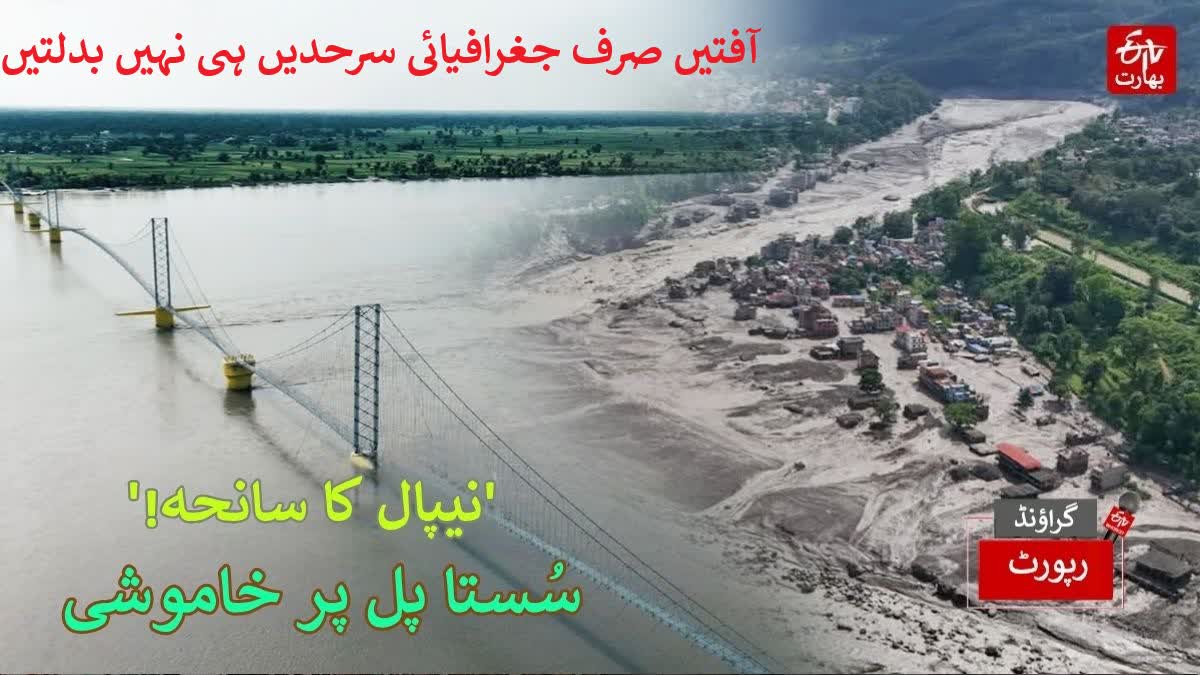 nepal flood tragedy atmosphere of fear in a village near the nepal border in maharajganj silence prevails at the susta suspension bridge, Urdu News