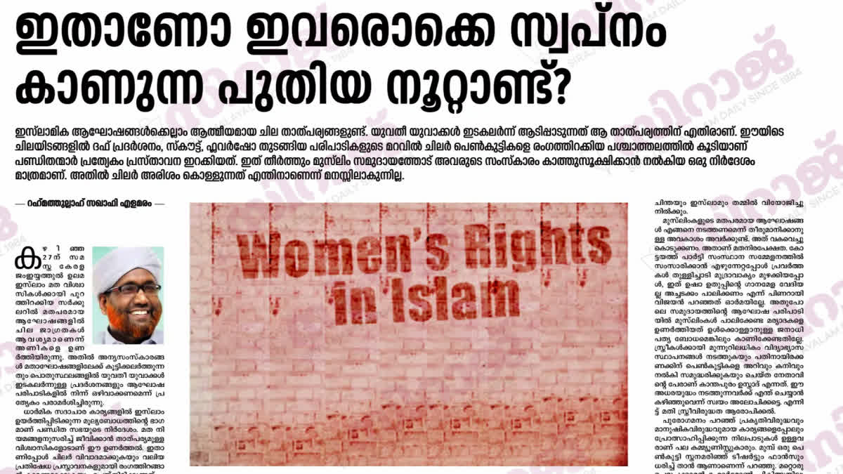 Women Rights article siraj  Islam Safeguards Women Rights  kanthapuram women remarks row  സിറാജ് കാന്തപുരം വിവാദം
