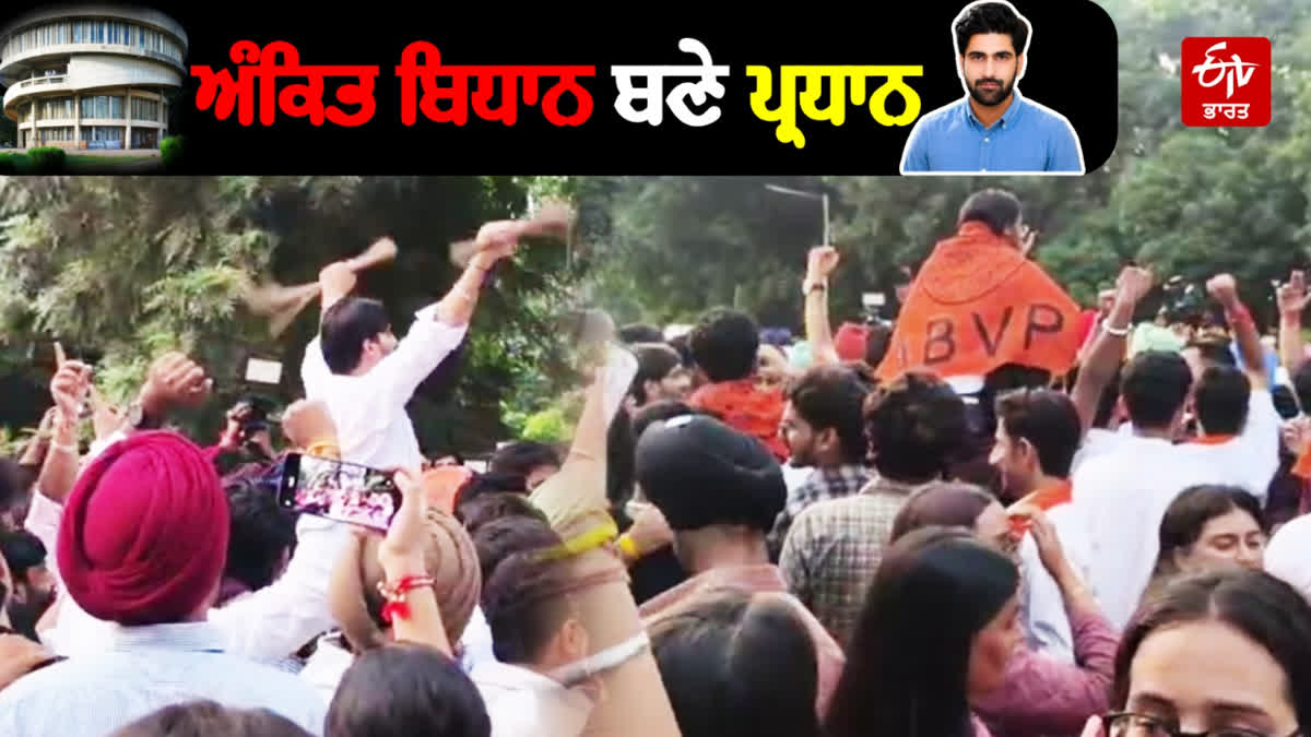 PU Elections Update: ਏਬੀਵੀਪੀ ਨੇ ਦੂਜੀ ਵਾਰ ਮਾਰੀ ਬਾਜ਼ੀ, ਅੰਕਿਤ ਬਿਧਾਨ ਬਣੇ ਪ੍ਰਧਾਨ Panjab University Students council election