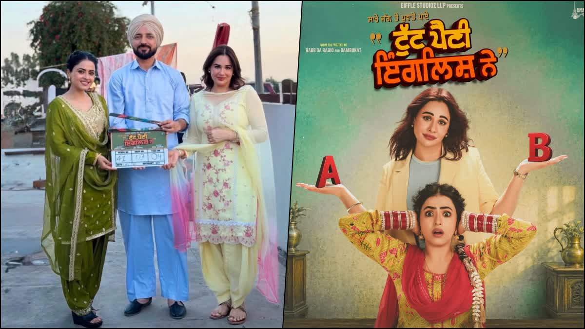 ਪੰਜਾਬੀ ਫਿਲਮ ਟੁੱਟ ਪੈਣੀ ਇੰਗਲਿਸ਼ ਨੇ