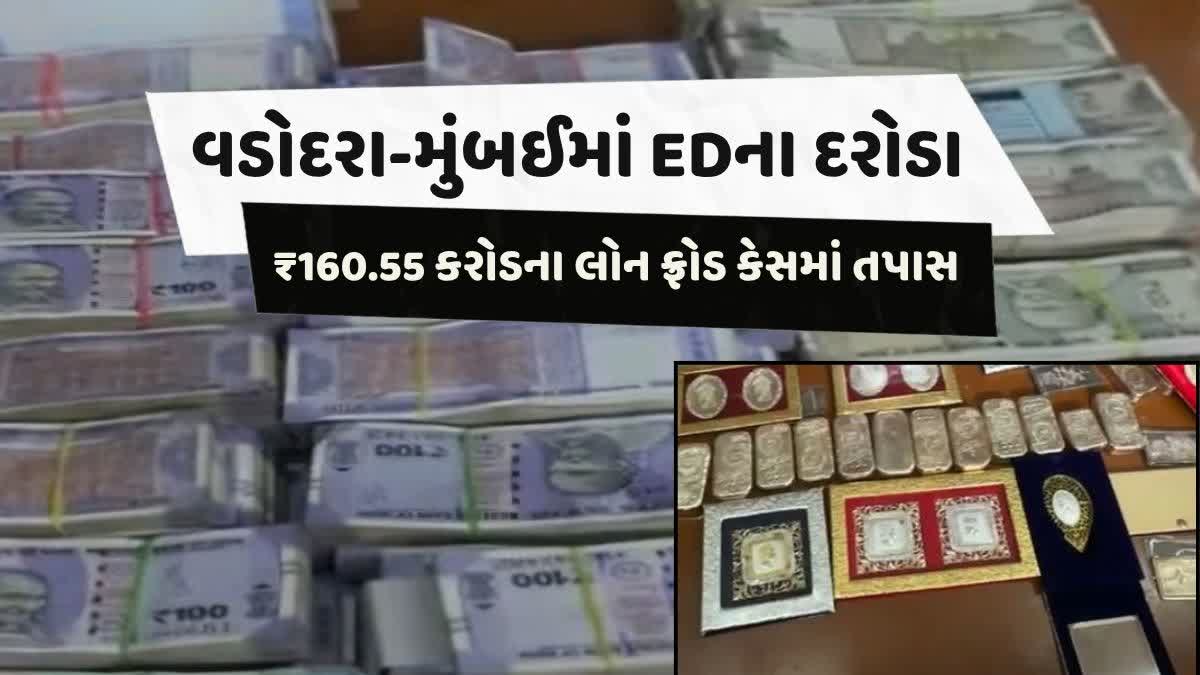વડોદરા-મુંબઈમાં EDના દરોડા