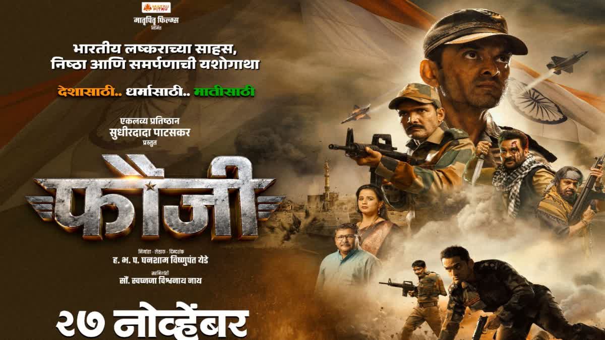 शून्यातून उभा राहिलेला ‘फौजी’ २७ नोव्हेंबरला प्रेक्षकांच्या भेटीला