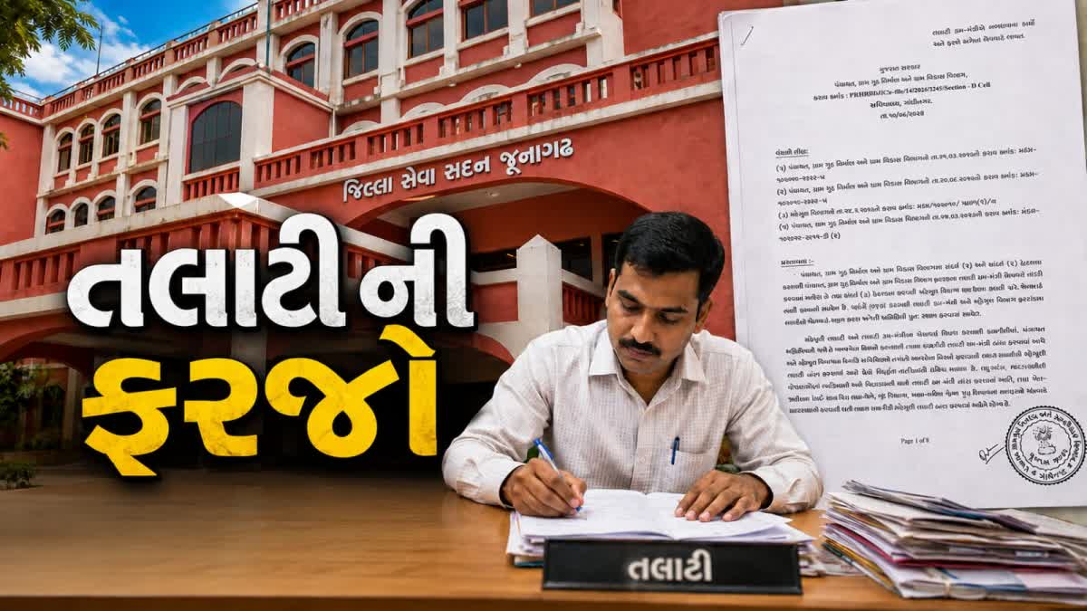 તલાટી કમ મંત્રી અને મહેસુલી તલાટીઓની શું છે ફરજો ?