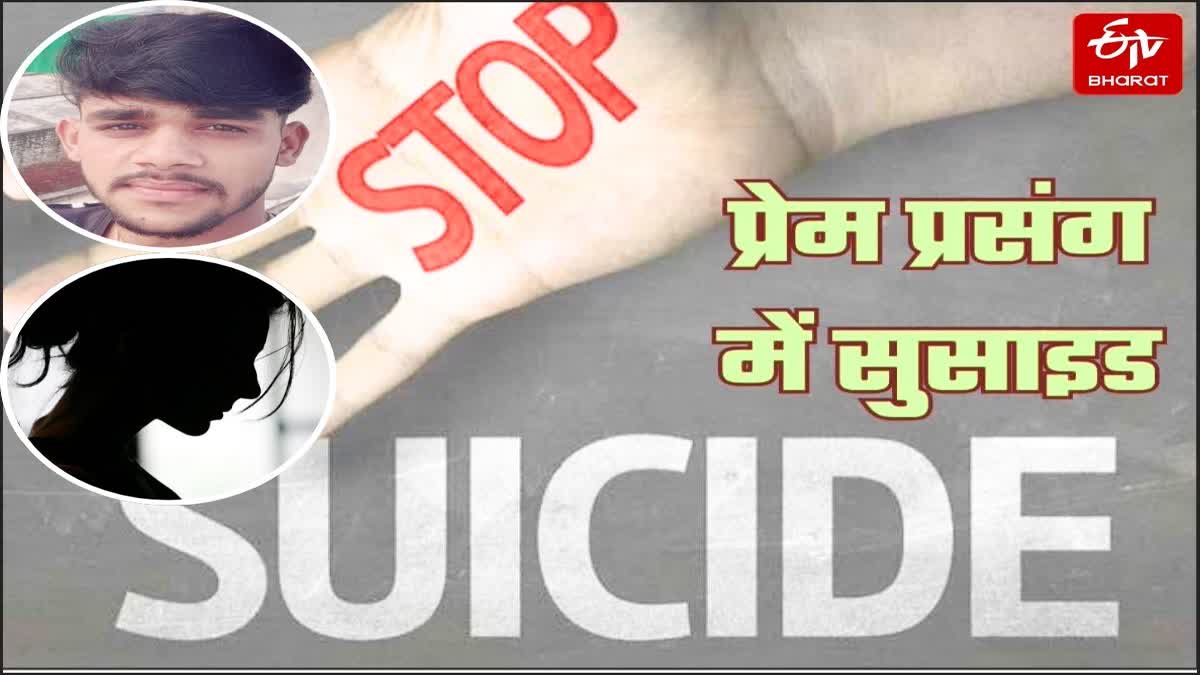 आगरा में प्रेमी-प्रेमिका ने किया सुसाइड