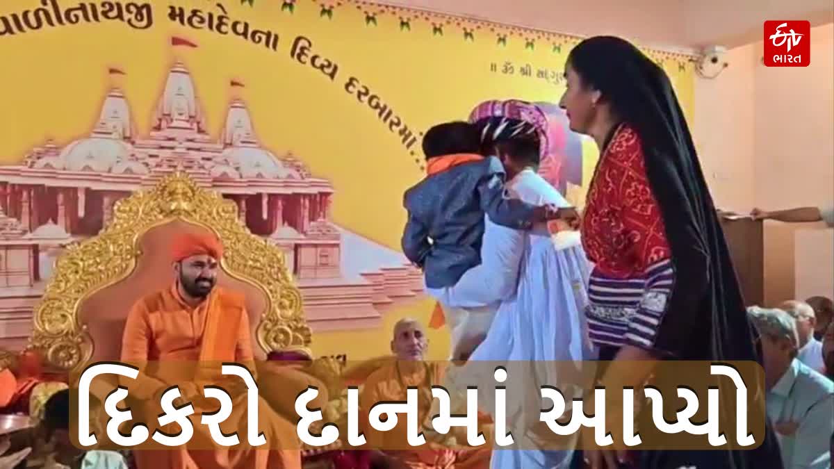 વિસનગરના વાળીનાથ ધામમાં પિતાએ 5 વર્ષના પુત્રનું મંદિરમાં કર્યું દાન