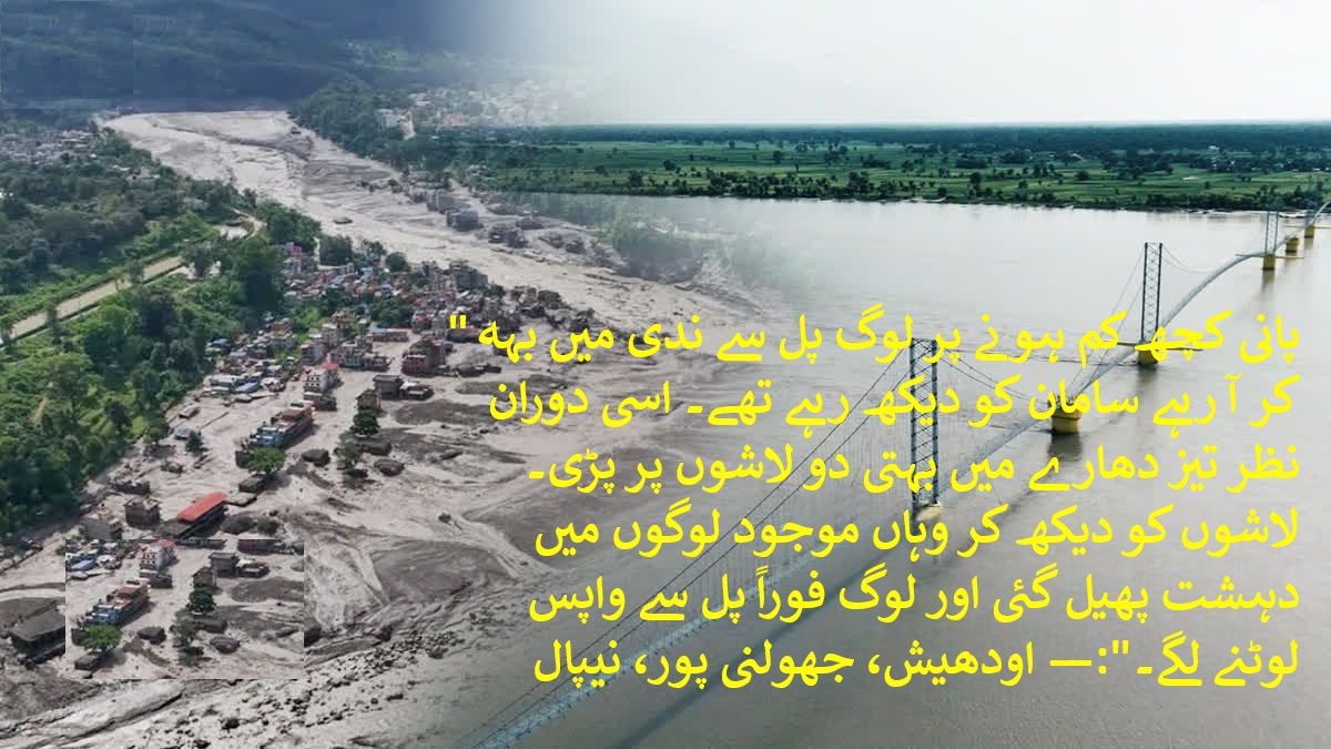 nepal flood tragedy atmosphere of fear in a village near the nepal border in maharajganj silence prevails at the susta suspension bridge, Urdu News