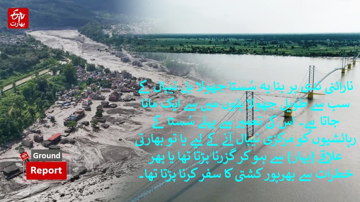 nepal flood tragedy atmosphere of fear in a village near the nepal border in maharajganj silence prevails at the susta suspension bridge, Urdu News