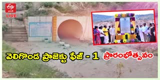 వెలిగొండ ప్రాజెక్టును ప్రారంభించిన ముఖ్యమంత్రి చంద్రబాబు