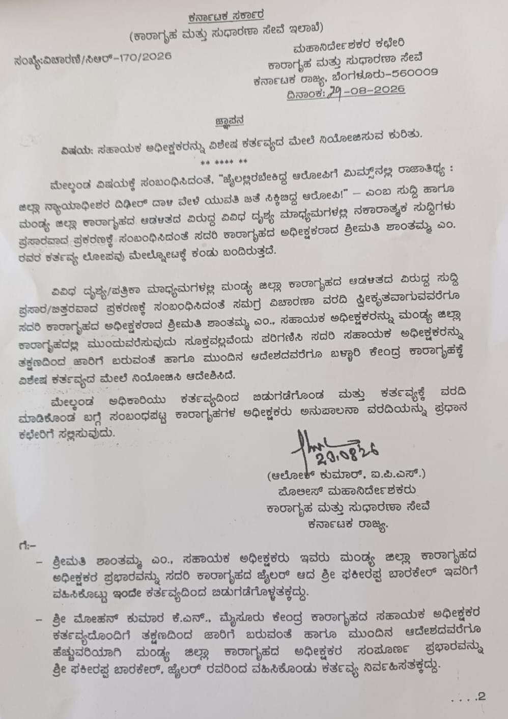 Mandya District Prison SP Shanthamma Transfer order