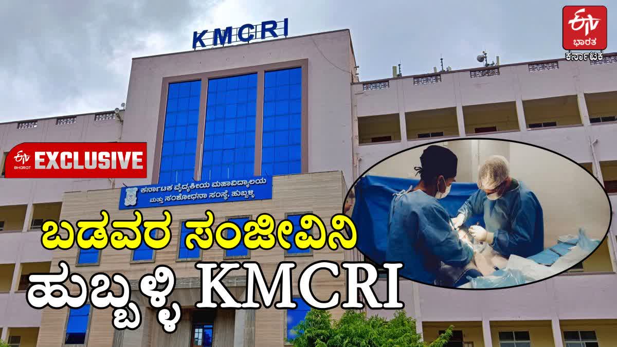 ಶಸ್ತ್ರಚಿಕಿತ್ಸೆಯಲ್ಲಿ ಹುಬ್ಬಳ್ಳಿ KMCRI ದಾಖಲೆ: 2024ರಲ್ಲಿ 1 ಲಕ್ಷ, ಈ ವರ್ಷ 75 ...