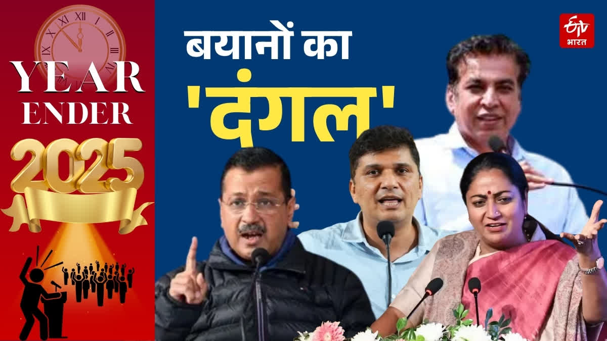 दिल्ली की राजनीति में इस साल वायरल होती सुर्खियां