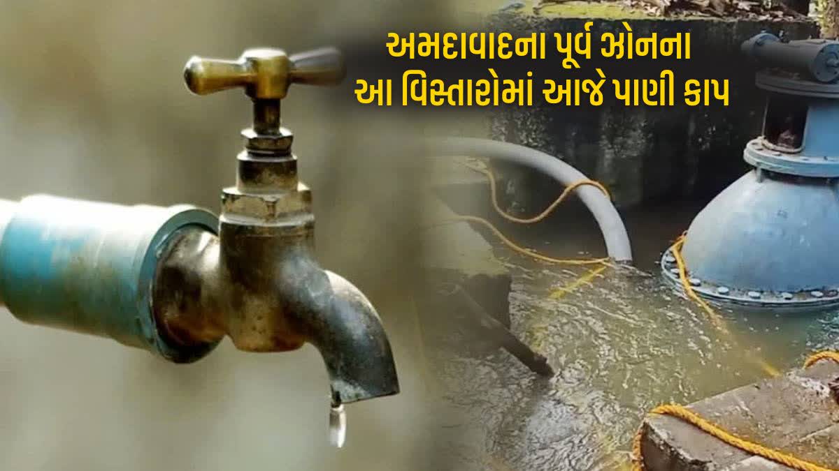 અમદાવાદના પૂર્વ ઝોનના વિસ્તારોમાં આજે પાણી નહીં મળે