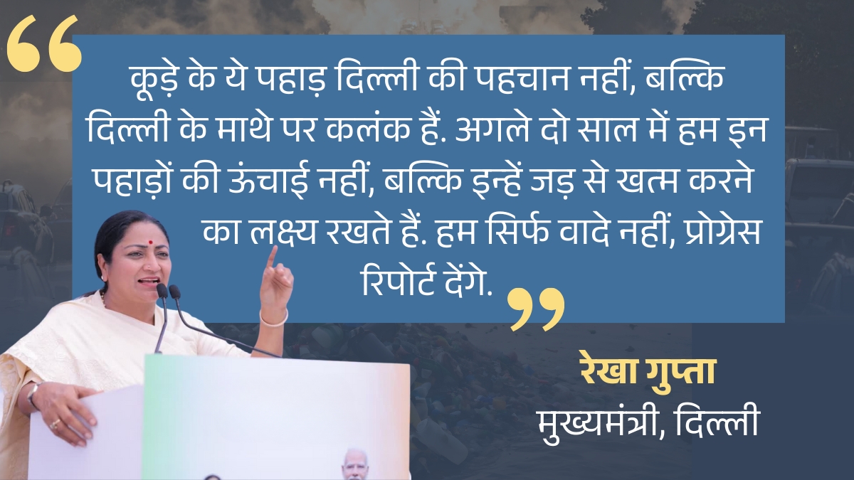 कूड़े के पहाड़ों पर सीएम रेखा का बयान