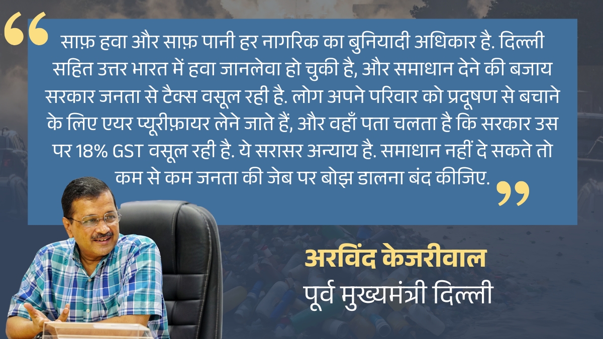 वायु प्रदूषण को लेकर अरविंद केजरीवाल का सरकार पर तंज