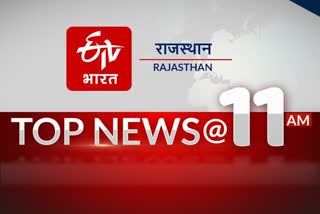 top ten news of Rajasthan, राजस्थान न्यूज