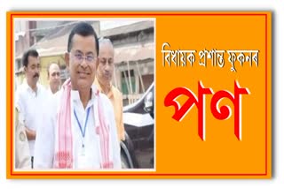 ৰাজ্যত সুখ শান্তি কামনাৰে সকলোকে নৱবৰ্ষৰ শুভেচ্ছা জনালে বিধায়ক প্ৰশান্ত ফুকনক