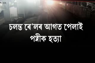 Man kills wife pushing in front of train
