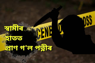 পাৰিবাৰিক কন্দলৰ বাবেই স্বামীয়ে পত্নীক হত্যা কৰাৰ অভিযোগ