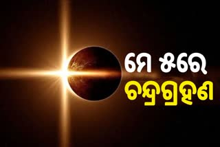 ଉପଛାୟା ଚନ୍ଦ୍ରଗ୍ରହଣ