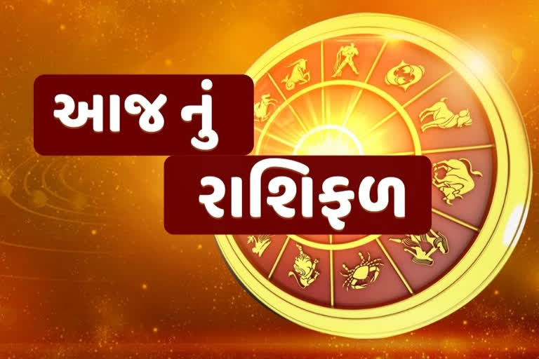 Daily Horoscope : આજનું રાશિફળ, જાણો કેવો રહેશે આપનો દિવસ