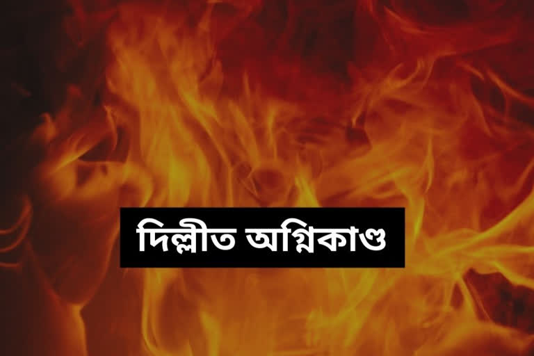 Massive Fire at New Delhi : দিল্লীৰ অগ্নিকাণ্ডত ৭ গৰাকী লোকৰ মৃত্যু Delhi fire tragedy