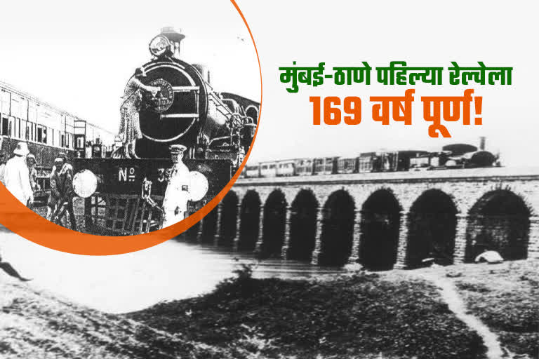 Mumbai Thane First Train : मुंबई ते ठाणे पहिल्या रेल्वेगाडीला 169 वर्ष ...