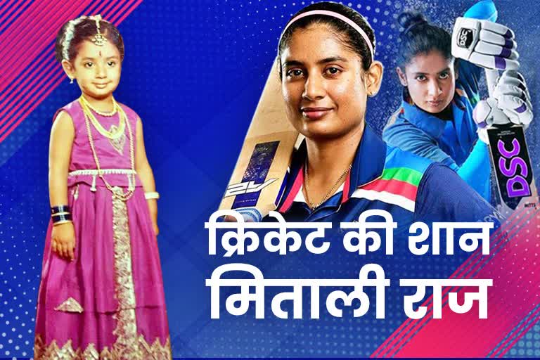 Mithali Raj: पहला प्यार और डांसिंग से लेकर क्रिकेटर बनने तक...दिलचस्प ...