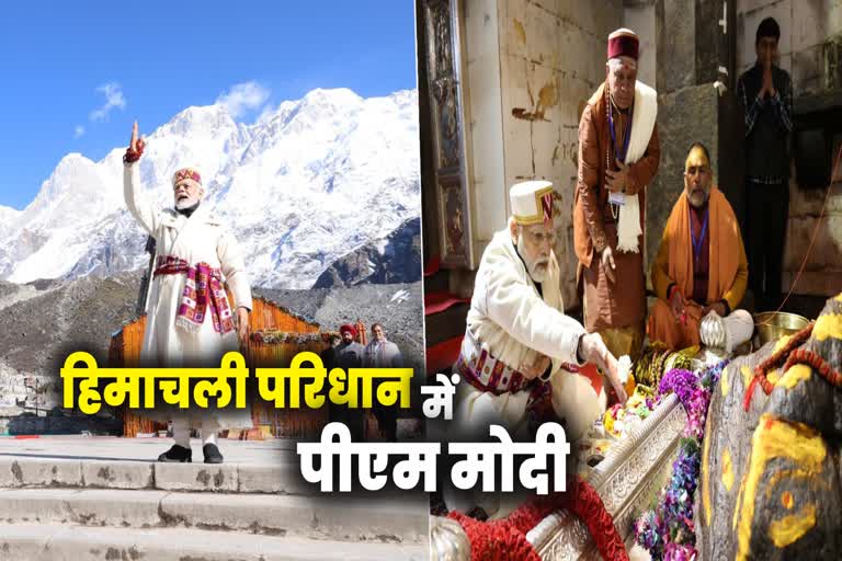 हिमाचली टोपी में दिखे पीएम मोदी, बाबा केदार की पूजा में पहनी वहीं की ...