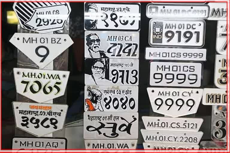 Fancy Number Plate : फॅन्सी नंबर प्लेट वापराल तर खबरदार, वाहतूक ...
