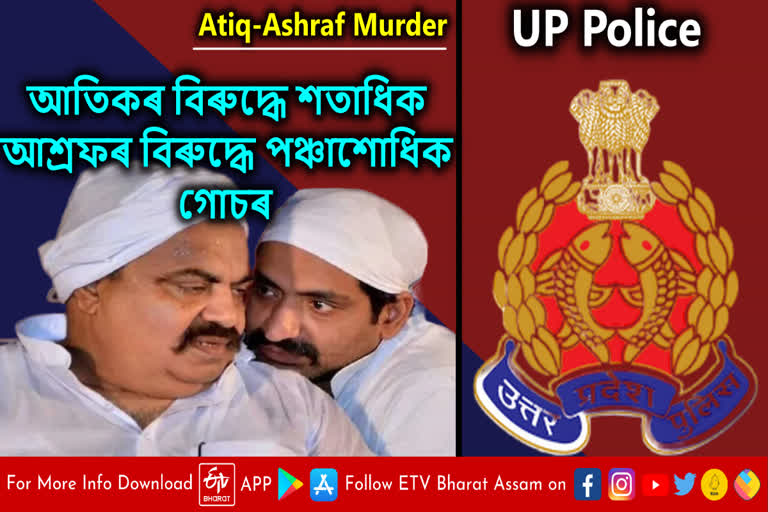 Atiq Murder case: মাফিয়া আতিকৰ বিৰুদ্ধে আছিল শতাধিক গোচৰ আবেদন